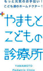 もっと元気のお手伝い！こども達のホームドクター！ やまもとこどもの診療所