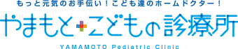 もっと元気のお手伝い！こども達のホームドクター！ やまもとこどもの診療所