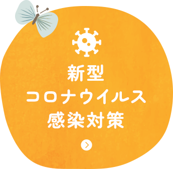 新型コロナウイルス感染対策