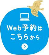 WEB予約はこちらから