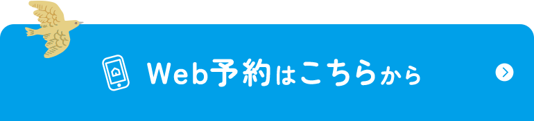 WEB予約はこちらから