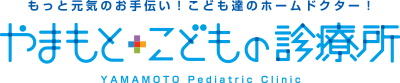 もっと元気のお手伝い！こども達のホームドクター！ やまもとこどもの診療所