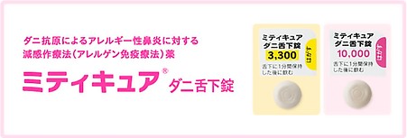 ダニ抗原によるアレルギー性鼻炎に対する滅感作療法（アレルゲン免疫療法）薬 ミティキュア ダニ舌下錠