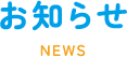 お知らせ NEWS