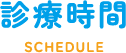 診療時間 SCHEDULE