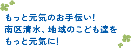 もっと元気のお手伝い！南区清水、地域のこども達をもっと元気に！