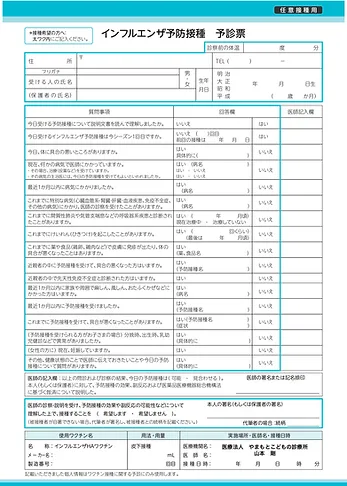 インフルエンザワクチン：予診票