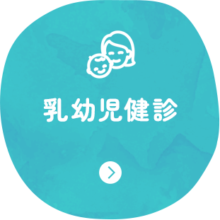 乳幼児健診